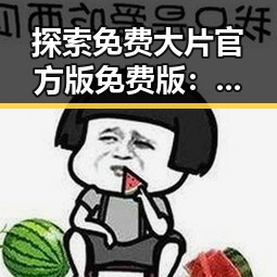 探索免费大片官方版免费版：青岛市的精彩影视体验