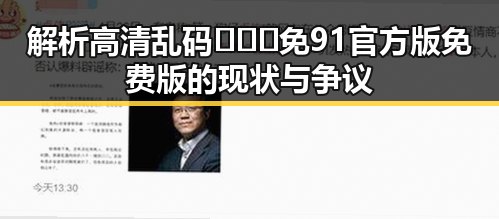解析高清乱码🔞❌♋免91官方版免费版的现状与争议