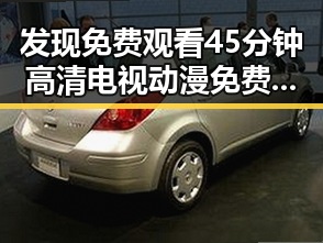 发现 免费观看45分钟高清电视动漫免费版下载，体验全新观影感受
