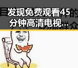 发现 免费观看45分钟高清电视动漫免费版下载，体验全新观影感受