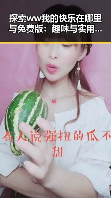 探索ww我的快乐在哪里与免费版:趣味与实用兼备