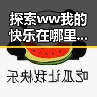 探索ww我的快乐在哪里与免费版:趣味与实用兼备