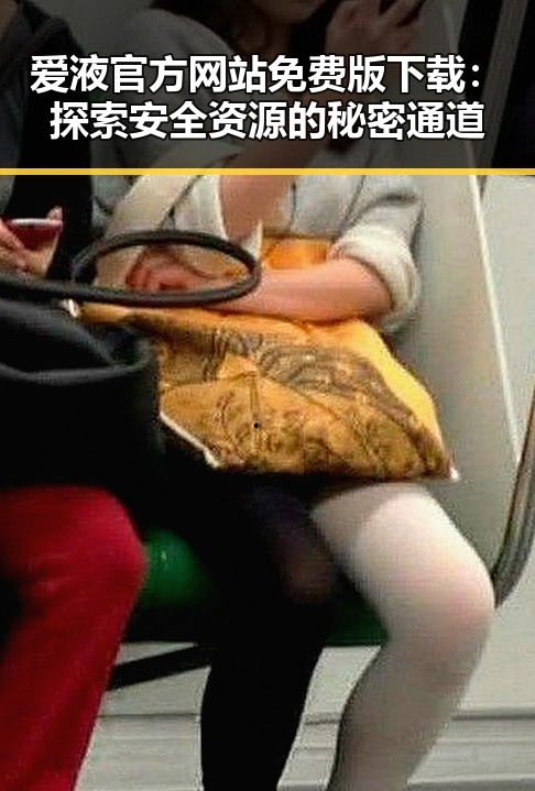 爱液官方网站免费版下载：探索安全资源的秘密通道