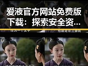 爱液官方网站免费版下载：探索安全资源的秘密通道