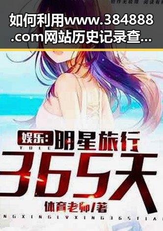 如何利用www.384888.com网站历史记录查询追溯汕头市的变化