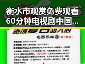 衡水市观赏 免费观看60分钟电视剧中国版免费版详解