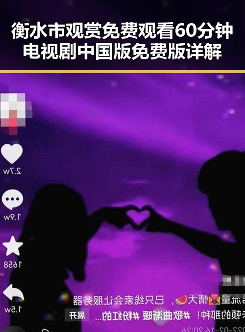 衡水市观赏 免费观看60分钟电视剧中国版免费版详解