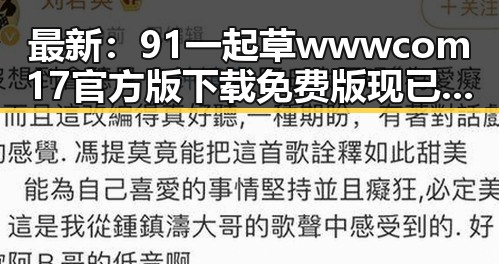 最新：91 一起草wwwcom17官方版下载免费版现已全面上线