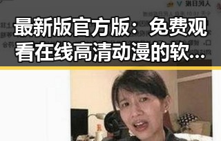最新版官方版： 免费观看在线高清动漫的软件下载免费版官方版现已上线