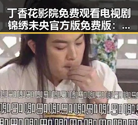 丁香花影院免费观看电视剧锦绣未央官方版免费版：内江市居民的热门选择