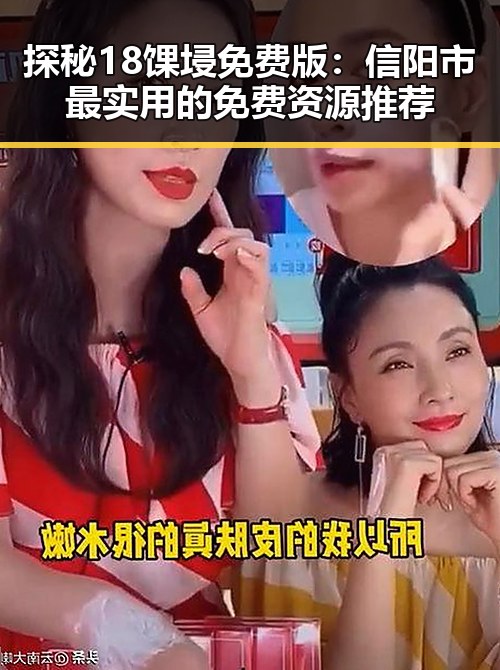 探秘18馃埐免费版：信阳市最实用的免费资源推荐