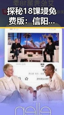 探秘18馃埐免费版：信阳市最实用的免费资源推荐