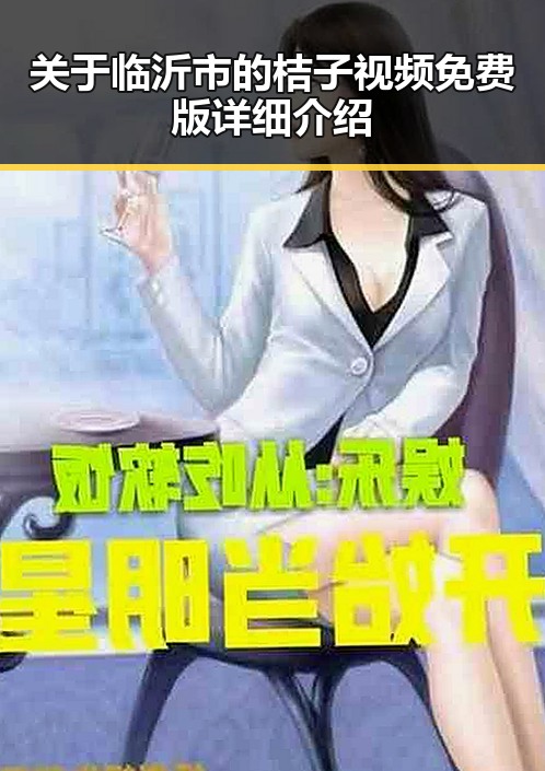 关于临沂市的桔子视频免费版详细介绍
