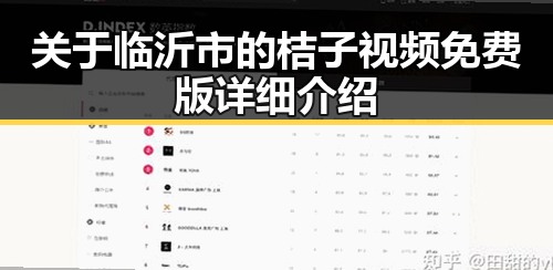 关于临沂市的桔子视频免费版详细介绍