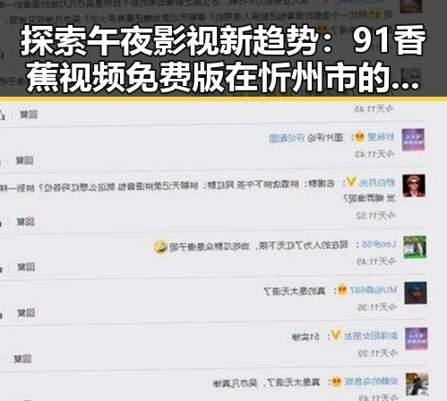 探索午夜影视新趋势：91香蕉视频免费版在忻州市的应用与发展