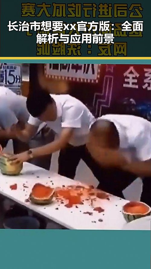 长治市想要xx官方版：全面解析与应用前景