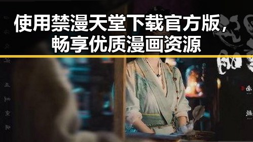 使用禁漫天堂下载官方版，畅享优质漫画资源