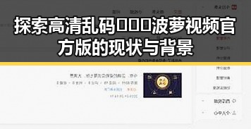 探索高清乱码🔞❌♋波萝视频官方版的现状与背景