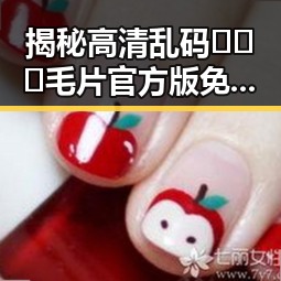 揭秘高清乱码🔞❌♋毛片官方版免费版：娱乐圈明星素颜照引发热议