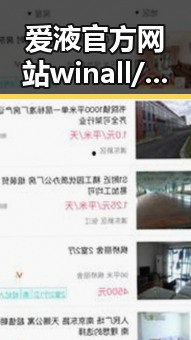 爱液官方网站winall/win12/win10/百度：探索背后的秘密与动态