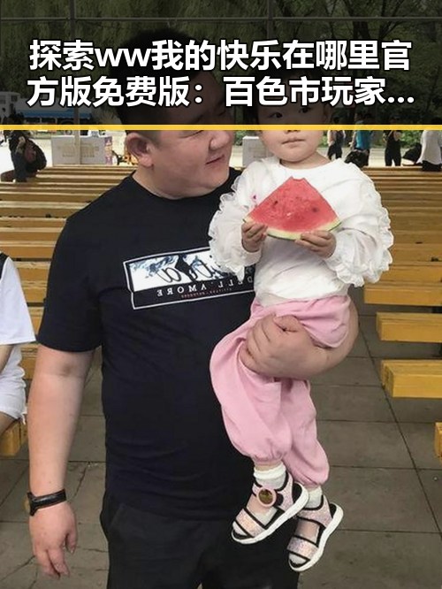 探索 ww我的快乐在哪里官方版免费版：百色市玩家的快乐源泉