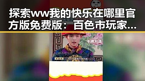 探索 ww我的快乐在哪里官方版免费版：百色市玩家的快乐源泉