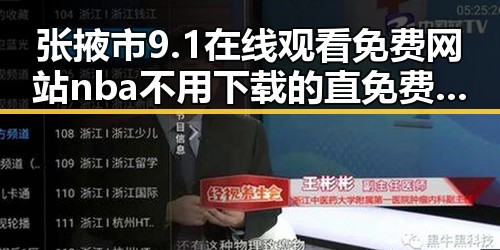 张掖市9.1在线观看免费网站nba不用下载的直免费版推荐