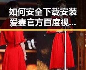 如何安全下载安装爱妻官方百度视官方版下载？