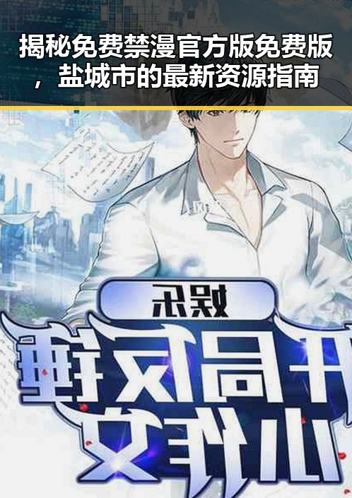 揭秘免费禁漫官方版免费版,盐城市的最新资源指南