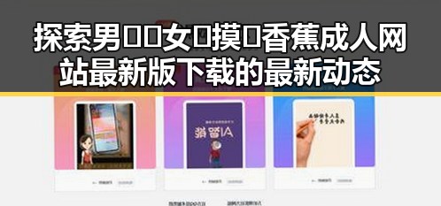 探索男🍌❌女🍑摸🐻香蕉成人网站最新版下载的最新动态
