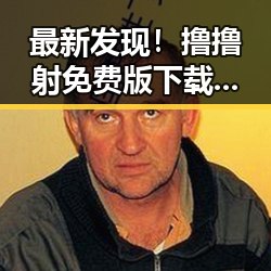 最新发现！撸撸射免费版下载助你畅享娱乐体验