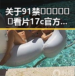 关于91禁🍆🍑🔞❌❌❌看片17c官方版免费版的现状与分析