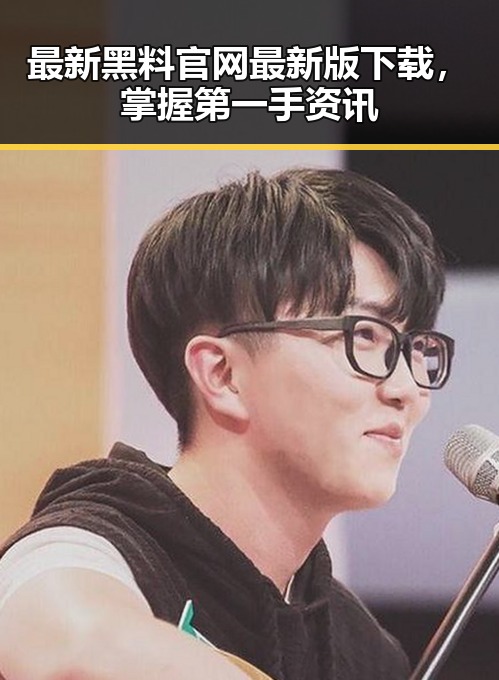 最新黑料 官网最新版下载,掌握第一手资讯