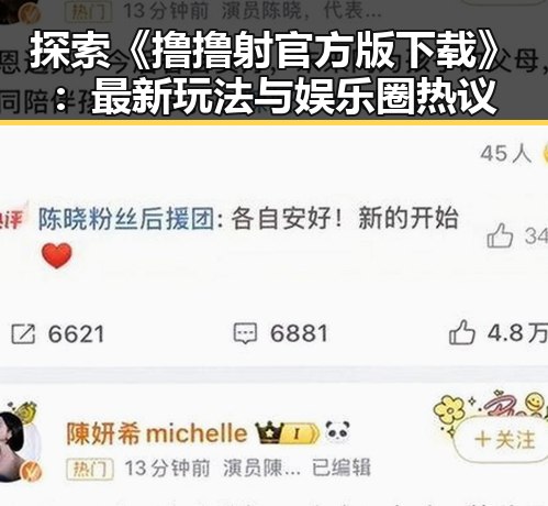 探索《撸撸射官方版下载》:最新玩法与娱乐圈热议