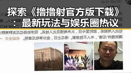 探索《撸撸射官方版下载》:最新玩法与娱乐圈热议