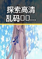 探索高清乱码🔞❌♋免91官方版免费版：全新体验背后的深度解读