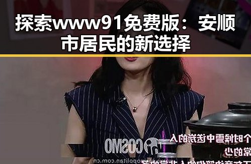 探索www91免费版：安顺市居民的新选择