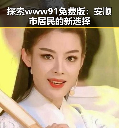 探索www91免费版：安顺市居民的新选择