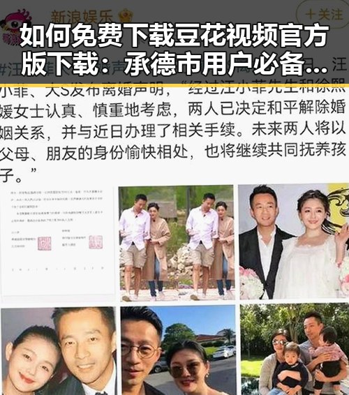 如何免费下载豆花视频官方版下载：承德市用户必备指南