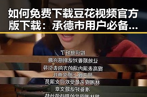 如何免费下载豆花视频官方版下载：承德市用户必备指南