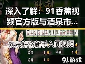深入了解：91香蕉视频官方版与酒泉市的关系与发展