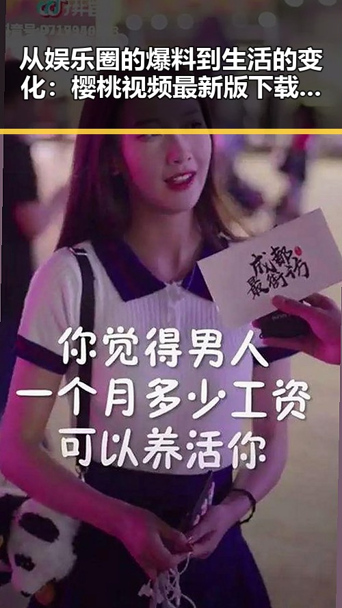 从娱乐圈的爆料到生活的变化：樱桃视频最新版下载带来的新体验