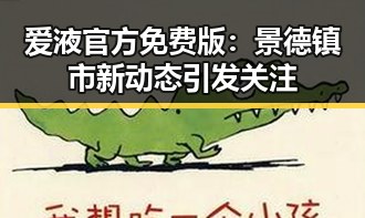 爱液官方免费版:景德镇市新动态引发关注