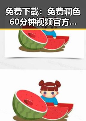 免费下载：免费调色60分钟视频官方版下载详解