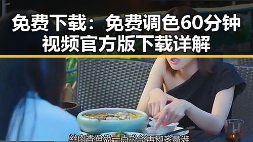 免费下载：免费调色60分钟视频官方版下载详解