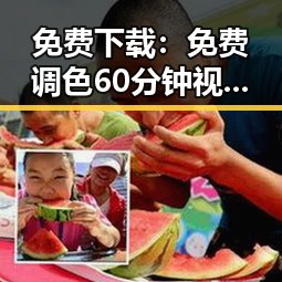 免费下载：免费调色60分钟视频官方版下载详解