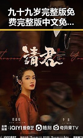 九十九岁完整版免费完整版中文免费版下载：探寻经典影视的最新动态