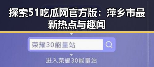 探索51吃瓜网官方版：萍乡市最新热点与趣闻