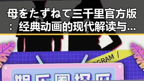 母をたずねて三千里官方版：经典动画的现代解读与影响