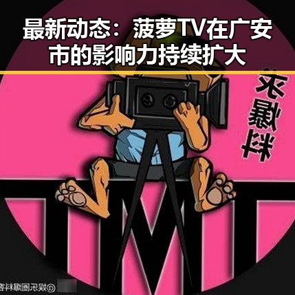 最新动态：菠萝TV在广安市的影响力持续扩大
